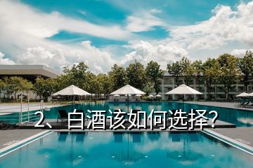 2、白酒該如何選擇？