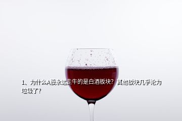 1、為什么A股永遠(yuǎn)走牛的是白酒板塊？其他板塊幾乎淪為垃圾了？