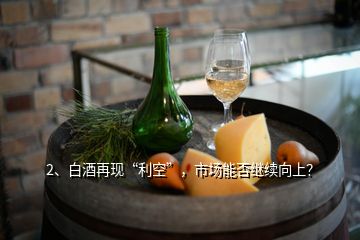 2、白酒再現(xiàn)“利空”，市場(chǎng)能否繼續(xù)向上？