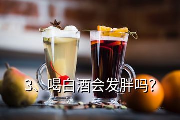 3、喝白酒會發(fā)胖嗎？