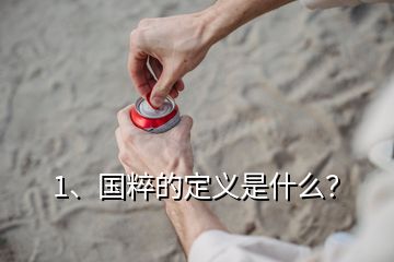 1、國粹的定義是什么？