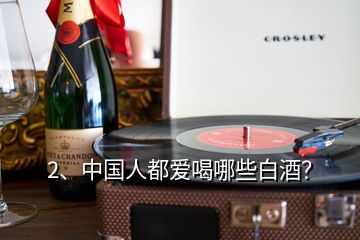 2、中國(guó)人都愛(ài)喝哪些白酒？