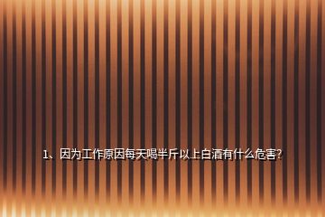 2、一天喝半斤白酒，對身體有益嗎？