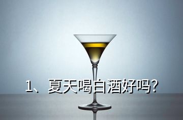 1、夏天喝白酒好嗎？