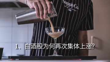 1、白酒股為何再次集體上漲？