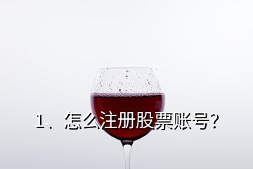 1、怎么注冊股票賬號？