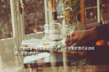 1、白酒瓶身一旦有這“5個(gè)字”，不管多大牌也是酒精酒，是哪5個(gè)字？