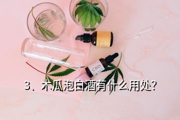 3、木瓜泡白酒有什么用處？