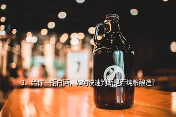 3、給你一瓶白酒，如何快速判斷是否純糧釀造？