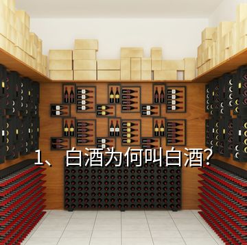 1、白酒為何叫白酒？
