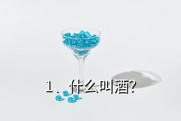 1、什么叫酒？