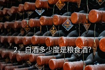 2、白酒多少度是糧食酒？