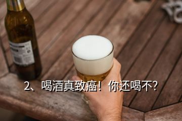 2、喝酒真致癌！你還喝不？