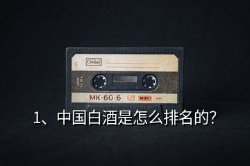 1、中國白酒是怎么排名的？