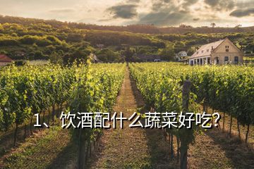 1、飲酒配什么蔬菜好吃？