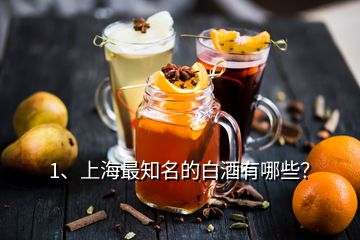 1、上海最知名的白酒有哪些？
