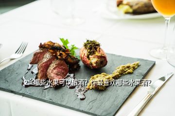 2、哪些水果可以釀酒？你最喜歡哪些水果酒？