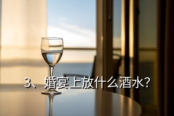 3、婚宴上放什么酒水？