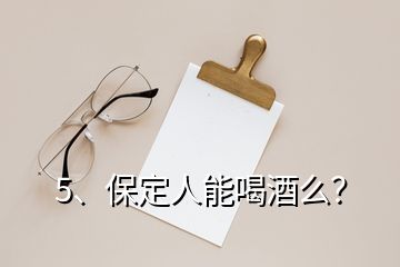 5、保定人能喝酒么？
