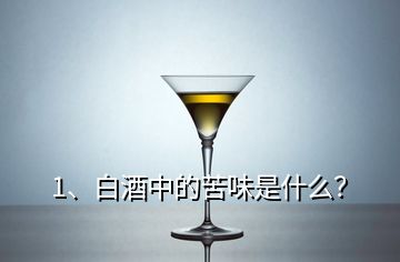 1、白酒中的苦味是什么？