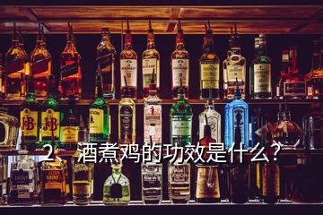 2、酒煮雞的功效是什么？