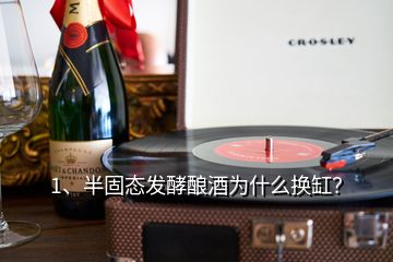 1、半固態(tài)發(fā)酵釀酒為什么換缸？