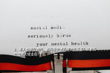 2、本人自釀白酒的，如何能快速拓展銷售渠道？請教各位營銷大佬支招？
