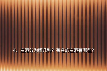 4、白酒分為哪幾種？有名的白酒有哪些？