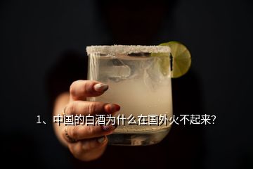 1、中國的白酒為什么在國外火不起來？