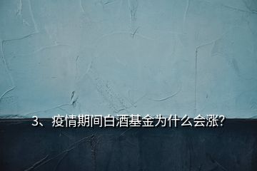 3、疫情期間白酒基金為什么會漲？
