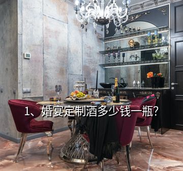 1、婚宴定制酒多少錢一瓶？