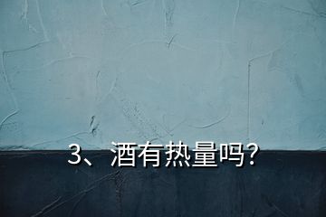 3、酒有熱量嗎？