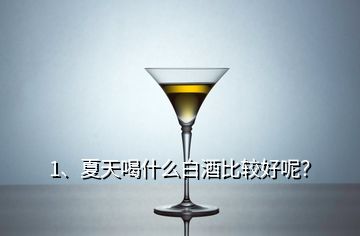1、夏天喝什么白酒比較好呢？