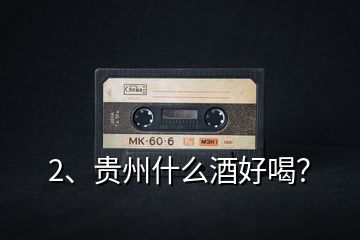 2、貴州什么酒好喝？