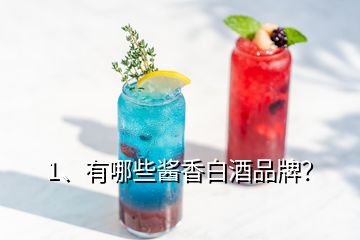 1、有哪些醬香白酒品牌？