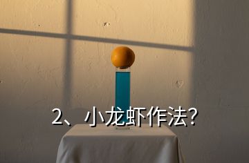 2、小龍蝦作法？