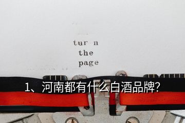 1、河南都有什么白酒品牌？