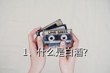 1、什么是白酒？