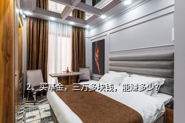 2、買基金，三萬多塊錢，能賺多少？