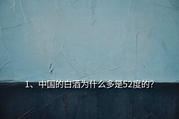 1、中國(guó)的白酒為什么多是52度的？