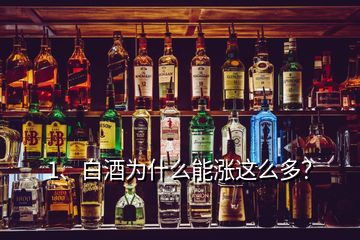 1、白酒為什么能漲這么多？