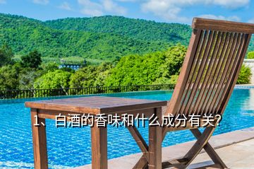 1、白酒的香味和什么成分有關(guān)？