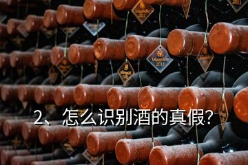 2、怎么識別酒的真假？