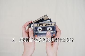 2、昆明當(dāng)?shù)厝硕紣酆仁裁淳疲?></p><p>感謝邀請(qǐng)，剛好我對(duì)喝酒這個(gè)東西還是有一點(diǎn)的研究，就來回答一下：昆明喝酒比較雜，什么酒都知道，什么酒基本上也都喝，我就說一下我知道的情況：一、啤酒：尿酸高，喝啤酒需要友情贈(zèng)送一副拐杖或者一個(gè)輪椅，我不喝，略過不講；二、洋酒：我有些紅、黑、金、綠方，還有些單糧的威士忌，但實(shí)在是太難喝了，所以不喝，不了解，只是用來擺柜，略過不講；三、葡萄酒：我也儲(chǔ)存了很多的葡萄酒，但是對(duì)于我這種窮鬼來說，質(zhì)次價(jià)高的國(guó)產(chǎn)葡萄酒我是高攀不起的，只能喝得起一點(diǎn)新世界或是舊世界的進(jìn)口葡萄酒，這里也不表了。</p><p>四、少數(shù)民族的米酒，這個(gè)酒我很喜歡，有點(diǎn)像甜白酒（就是醪糟）的汁，酒精度低，可能7度左右，冷藏以后風(fēng)味更佳，以云南德宏景頗族（緬甸叫克欽）的水酒為代表，注意，這個(gè)酒是景頗族的，不是傣族的，就像昆明的綠葉宴，也是景頗族的，而不是傣族的。景頗水酒的口味在國(guó)內(nèi)我也喝過類似的，比如貴州凱里城里的館子也有類似的米酒，酒精度7度左右，凱里西江苗寨的“高山流水”也是用這個(gè)酒，但那是個(gè)旅游景點(diǎn)，相當(dāng)?shù)尼?，相?dāng)?shù)暮谛?，他們朝酒里摻了太多的水，相?dāng)難喝，與凱里城中心那個(gè)“苗嶺高山”火鍋店相比，差太遠(yuǎn)了，</p><p>這段是題外話，水酒除了這種7度的以外，還有一種15度的，我在貴州鎮(zhèn)遠(yuǎn)喝的，但卻是湖南人經(jīng)營(yíng)的苗族小鍋酒商店賣的，有機(jī)會(huì)你們也可以嘗嘗，確實(shí)不錯(cuò)，各有風(fēng)味。五、白酒：我很熟，就講這個(gè)，1、先說云南省內(nèi)自有酒的情況，這些酒昆明人也都喝。云南這個(gè)地方，有好煙無數(shù)，但是卻沒有好酒，曾有過一個(gè)有一絲絲名氣的好酒：“醉明月”，也是從宜賓劃過來水富的，這酒的窖泥和工藝是從<a href=