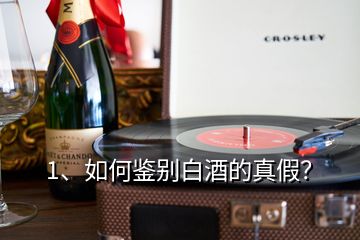 1、如何鑒別白酒的真假？