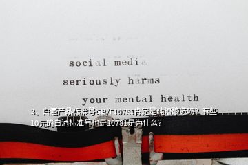 3、白酒產(chǎn)品標準號GB/T10781肯定是純糧釀造嗎？有些10元的白酒標準號也是10781是為什么？