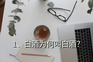 1、白酒為何叫白酒？