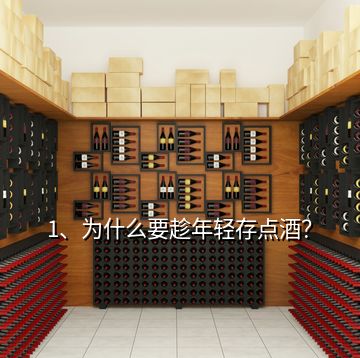 1、為什么要趁年輕存點酒？