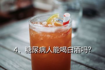 4、糖尿病人能喝白酒嗎？
