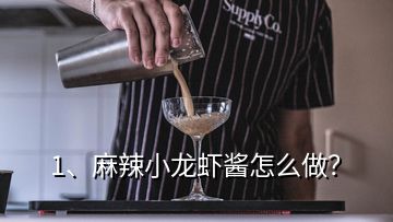 1、麻辣小龍蝦醬怎么做？